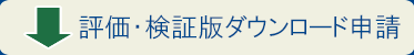 評価・検証版（機能制限なし）ダウンロード