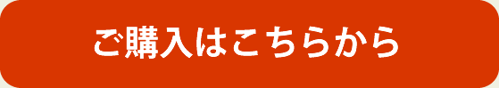 ご購入はこちらから