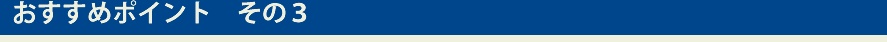 おすすめポイント　その3