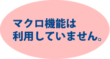 マクロ機能は利用していません。